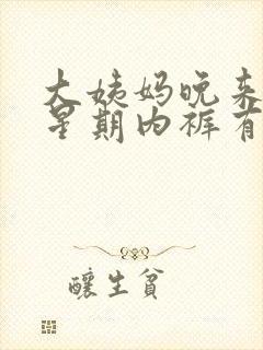 大姨妈晚来一个星期内裤有褐色