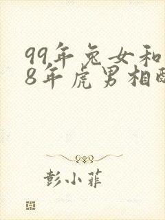 99年兔女和98年虎男相配婚姻如何封面