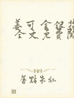 姜可 金银花露 全文免费阅读封面