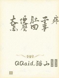 大便肚子疼有血怎么回事