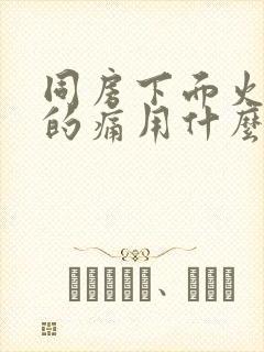 同房下面火辣辣的痛用什么药