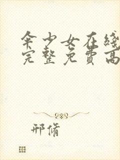 伞少女在线观看完整免费高清动漫封面