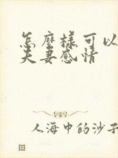 怎么样可以增加夫妻感情