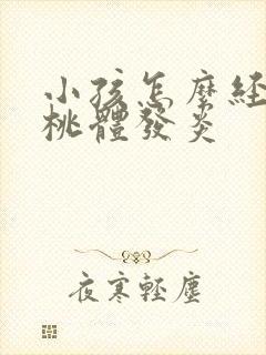 小孩怎么经常扁桃体发炎