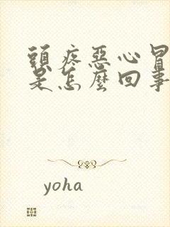 头疼恶心冒冷汗是怎么回事封面