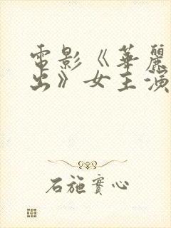 电影《华丽的外出》女主演