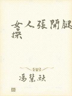 女人张开腿让我操