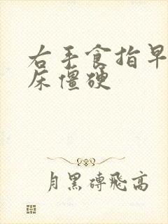 右手食指早上起床僵硬