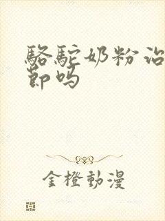 骆驼奶粉治肺结节吗封面