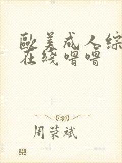 欧美成人综合色在线噜噜封面