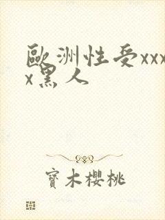 欧洲性受xxxx黑人