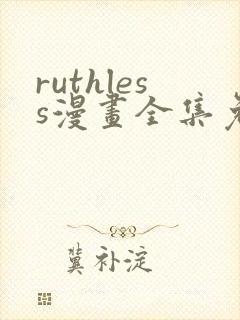 ruthless漫画全集免费观看