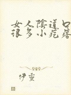 女人阴道口起了很多小疙瘩