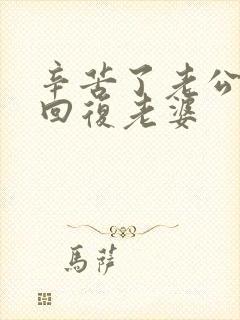 辛苦了老公怎么回复老婆