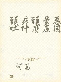 头疼头晕恶心想吐什么原因封面