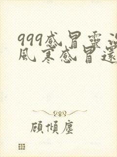 999感冒灵治风寒感冒还是风热感冒