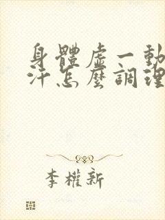 身体虚一动就出汗怎么调理