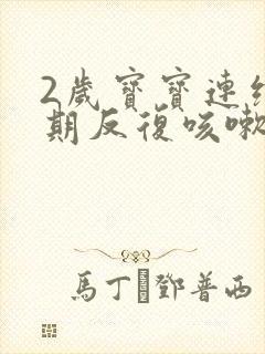 2岁宝宝连续长期反复咳嗽怎么办