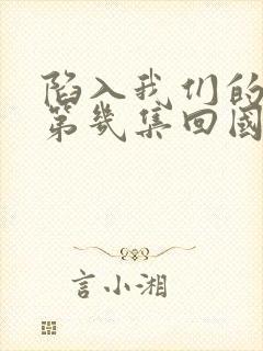 陷入我们的热恋第几集回国封面