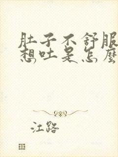 肚子不舒服还老想吐是怎么回事封面