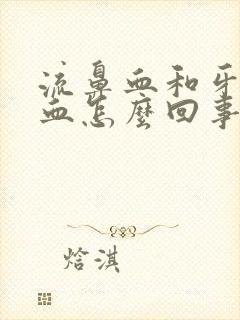 流鼻血和牙龈出血怎么回事