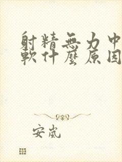 射精无力中途疲软什么原因