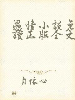 愚情小说免费阅读正版全文