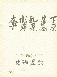 左侧乳房下面肋骨疼是怎么回事