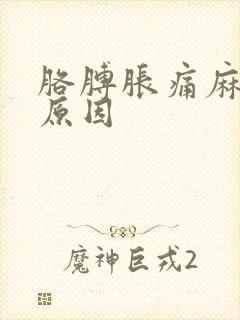 胳膊胀痛麻什么原因