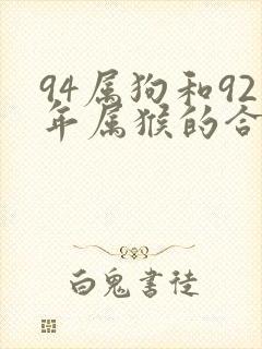 94属狗和92年属猴的合适吗封面