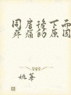 同房后下面干涩疼痛的原因