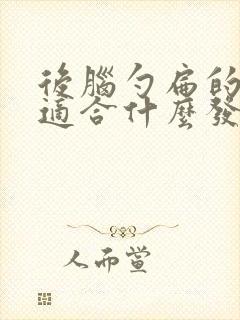 后脑勺扁的男生适合什么发型封面