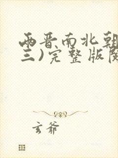 两晋南北朝史(三)完整版阅读