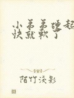 小弟弟硬起来很快就软了