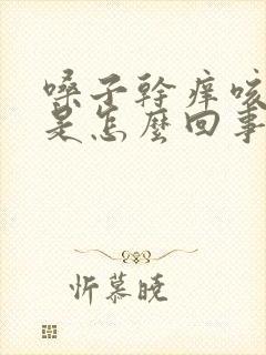 嗓子干痒咳有痰是怎么回事