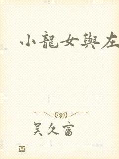 小龙女与左剑清