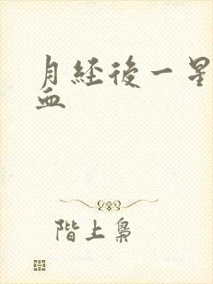 月经后一星期有血