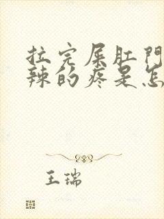 拉完屎肛门火辣辣的疼是怎么回事