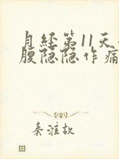 月经第11天小腹隐隐作痛