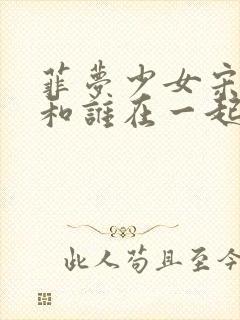 菲梦少女宋诗语和谁在一起了