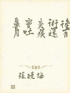 鼻窦炎术后一个月吐痰还有血