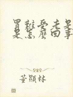 胃难受老是想吐是怎么回事