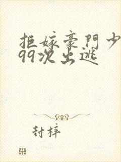 拒嫁豪门少夫人99次出逃