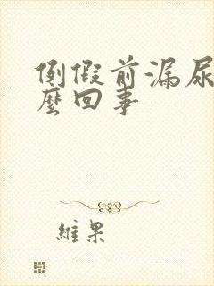 例假前漏尿是怎么回事封面