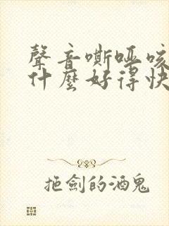 声音嘶哑咳嗽吃什么好得快封面