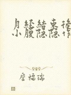 月经结束后左侧小腹隐隐作痛