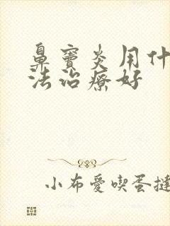 鼻窦炎用什么方法治疗好封面