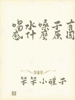 喝水嗓子有刺痛感什么原因封面