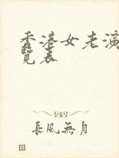 香港女老演员一览表