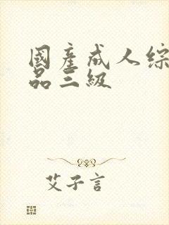 国产成人综合精品三级封面